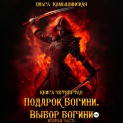 По воле богов. Выбор богини. Книга четвертая. Вторая часть.