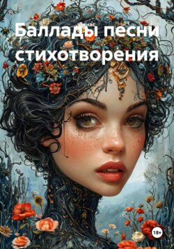 Баллады песни стихотворения