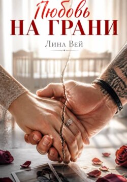 Любовь на грани