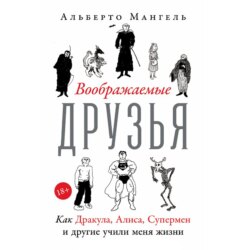 Воображаемые друзья: Как Дракула, Алиса, Супермен и другие учили меня жизни