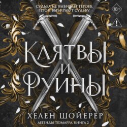 Клятвы и руины