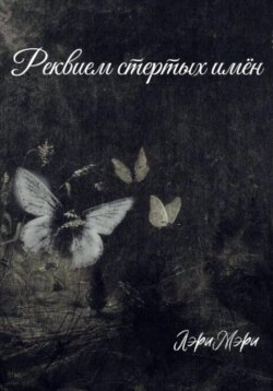 Реквием стертых имен