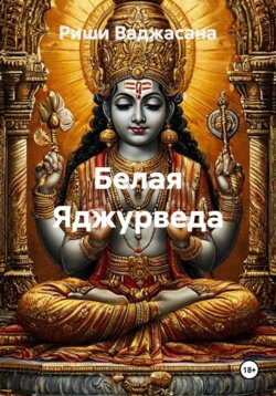 Белая Яджурведа