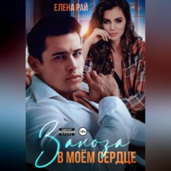 Заноза в моём сердце