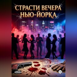 «Страсти вечера Нью-Йорка: после ночи всегда придёт рассвет»