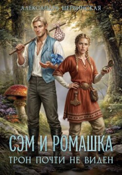 Сэм и Ромашка. Трон почти не виден