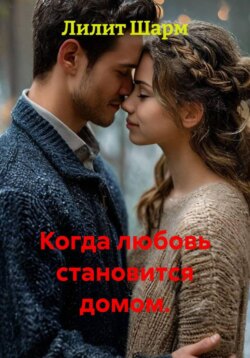 Когда любовь становится домом.