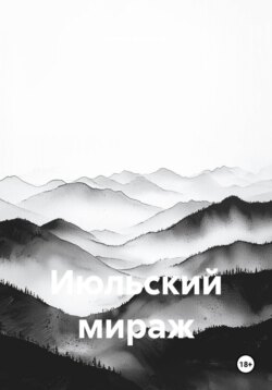 Июльский мираж