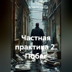 Частная практика 2. Побег