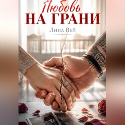 Любовь на грани