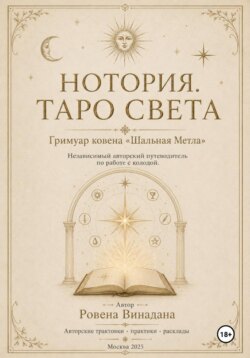 Нотория. Таро света. Гримуар Ковена «Шальная Метла». Независимый авторский путеводитель по работе с колодой