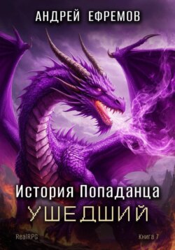 История Попаданца-7. Ушедший