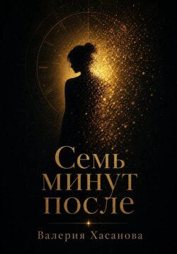 Семь минут после