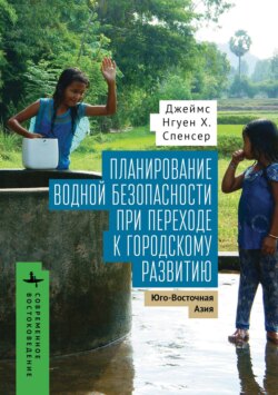 Планирование водной безопасности при переходе к городскому развитию. Юго-Восточная Азия
