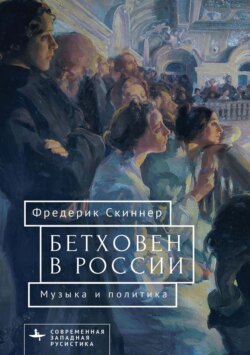 Бетховен в России: музыка и политика
