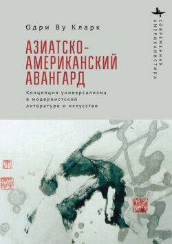 Азиатско-американский авангард. Концепция универсализма в модернистской литературе и искусстве