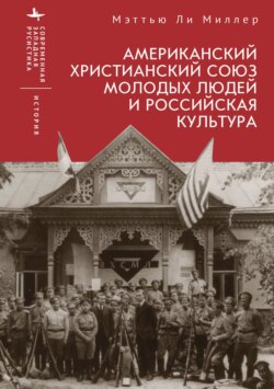 Американский Христианский союз молодых людей и российская культура