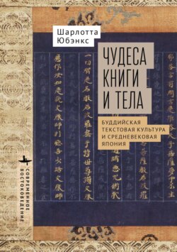 Чудеса книги и тела. Буддистская текстовая культура и средневековая Япония