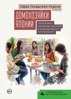 Домохозяйки Японии. Этнография «реальных жизней» и повседневного потребления