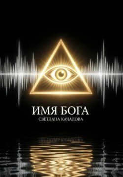 Имя Бога