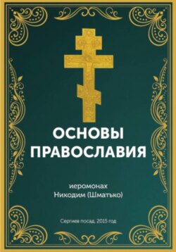 Курс: Основы православной веры