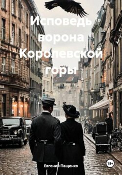 Исповедь ворона Королевской горы