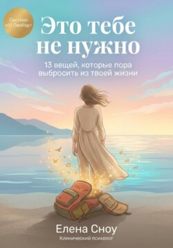 Это тебе не нужно: 13 вещей, которые пора выбросить из твоей жизни