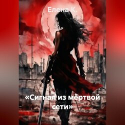«Сигнал из мёртвой сети»