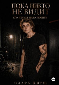 Пока никто не видит. Его нельзя было любить