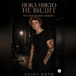 Пока никто не видит. Его нельзя было любить.