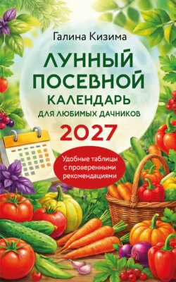 Лунный посевной календарь для любимых дачников 2027