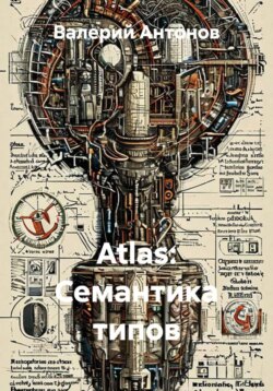 Atlas: Семантика типов