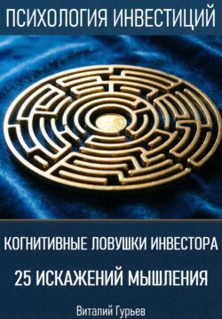 Когнитивные ловушки инвестора: 25 искажений мышления