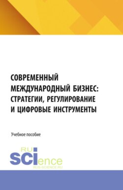 Современный международный бизнес: стратегии, регулирование и цифровые инструменты. (Бакалавриат). Учебное пособие.