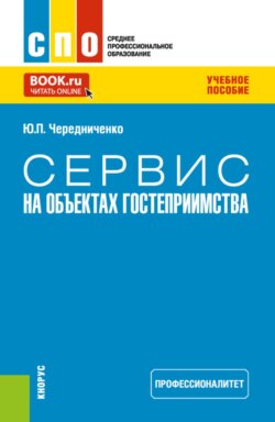 Сервис на объектах гостеприимства (Профессионалитет). (СПО). Учебное пособие.