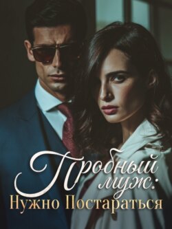 Пробный муж: Нужно постараться. Книга 2