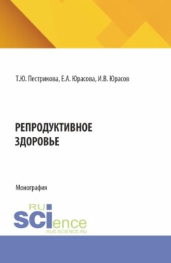 Репродуктивное здоровье. (Специалитет). Монография.
