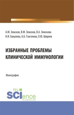 Избранные проблемы клинической иммунологии. (Аспирантура, Ординатура). Монография.