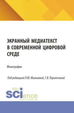 Экранный медиатекст в современной цифровой среде. (Аспирантура, Бакалавриат, Магистратура, Специалитет). Монография.