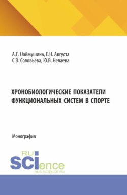 Хронобиологические показатели функциональных систем в спорте. (Бакалавриат, Магистратура, Специалитет). Монография.