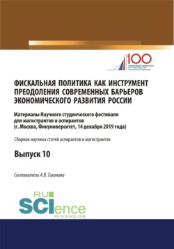 Фискальная политика как инструмент преодоления современных барьеров экономического развития России. Аспирантура. Бакалавриат. Магистратура. Сборник статей