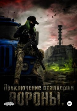 Приключение Сталкерши Вороны