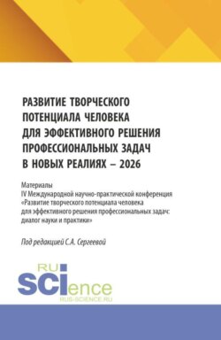 Развитие творческого потенциала человека для эффективного решения профессиональных задач в новых реалиях - 2026. (Аспирантура, Бакалавриат, Магистратура). Сборник статей.
