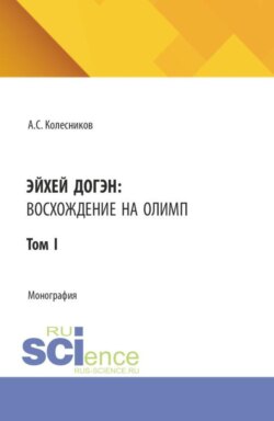 Эйхей Догэн: Восхождение на Олимп. Том I. (Аспирантура, Бакалавриат, Магистратура). Монография.
