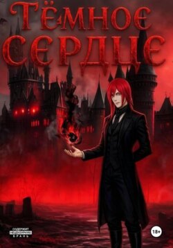 Тёмное Сердце