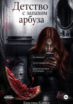 Детство с запахом арбуза