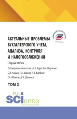 Актуальные проблемы бухгалтерского учета, анализа, контроля и налогообложения. Том 2. (Аспирантура, Бакалавриат, Магистратура). Сборник научных трудов.