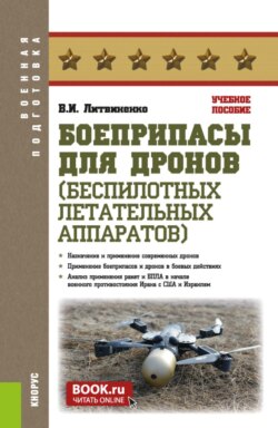 Боеприпасы для дронов (беспилотных летательных аппаратов). (Адъюнктура, Бакалавриат, Специалитет). Учебное пособие.