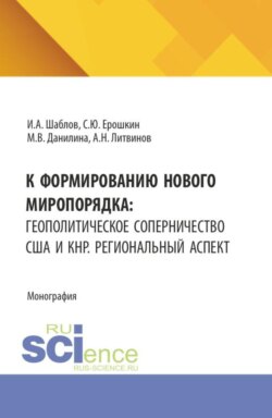 К формированию нового миропорядка: геополитическое соперничество США и КНР. Региональный аспект. (Бакалавриат, Магистратура). Монография.