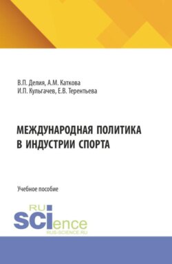 Международная политика в индустрии спорта. (Бакалавриат, Магистратура). Учебное пособие.